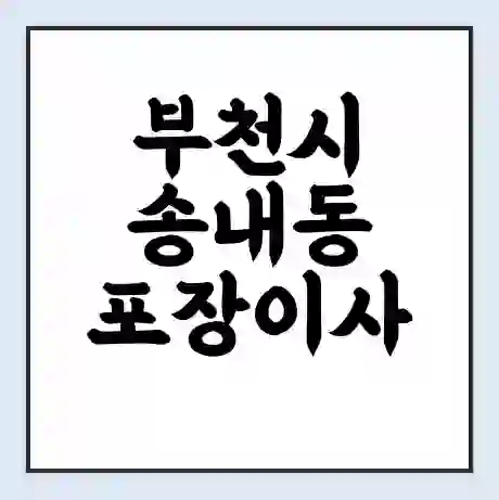 부천시 송내동 포장이사 가격 | 1톤 5톤 원룸 투룸 이사 비용 | 체크리스트 | 무료 비교 견적