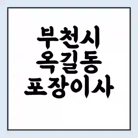 부천시 옥길동 포장이사 가격 | 1톤 5톤 원룸 투룸 이사 비용 | 체크리스트 | 무료 비교 견적