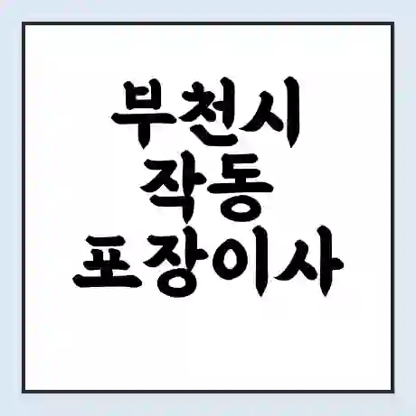 부천시 작동 포장이사 가격 | 1톤 5톤 원룸 투룸 이사 비용 | 체크리스트 | 무료 비교 견적