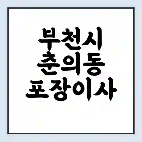 부천시 춘의동 포장이사 가격 | 1톤 5톤 원룸 투룸 이사 비용 | 체크리스트 | 무료 비교 견적