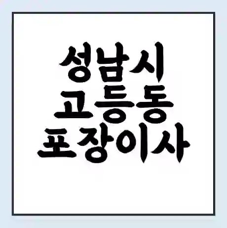 성남시 고등동 포장이사 가격 | 1톤 5톤 원룸 투룸 이사 비용 | 체크리스트 | 무료 비교 견적