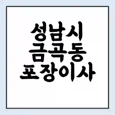 성남시 금곡동 포장이사 가격 | 1톤 5톤 원룸 투룸 이사 비용 | 체크리스트 | 무료 비교 견적