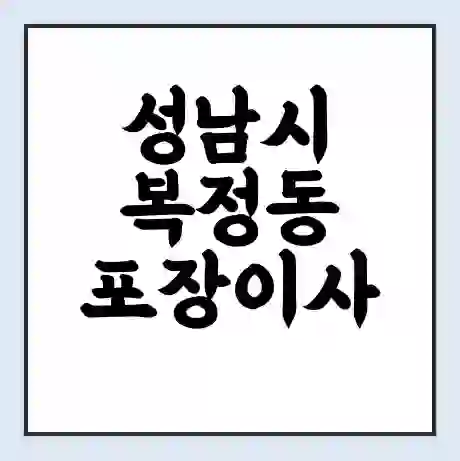 성남시 복정동 포장이사 가격 | 1톤 5톤 원룸 투룸 이사 비용 | 체크리스트 | 무료 비교 견적