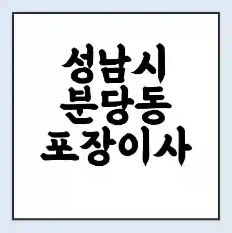 성남시 분당동 포장이사 가격 | 1톤 5톤 원룸 투룸 이사 비용 | 체크리스트 | 무료 비교 견적