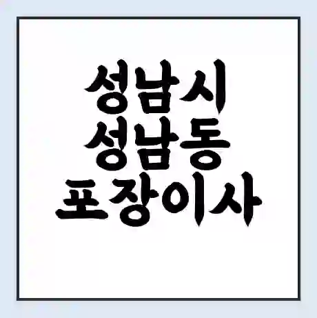 성남시 성남동 포장이사 가격 | 1톤 5톤 원룸 투룸 이사 비용 | 체크리스트 | 무료 비교 견적