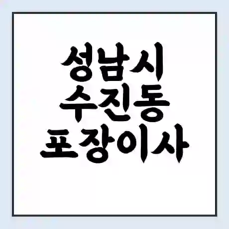 성남시 수진동 포장이사 가격 | 1톤 5톤 원룸 투룸 이사 비용 | 체크리스트 | 무료 비교 견적