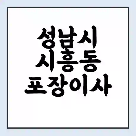 성남시 시흥동 포장이사 가격 | 1톤 5톤 원룸 투룸 이사 비용 | 체크리스트 | 무료 비교 견적