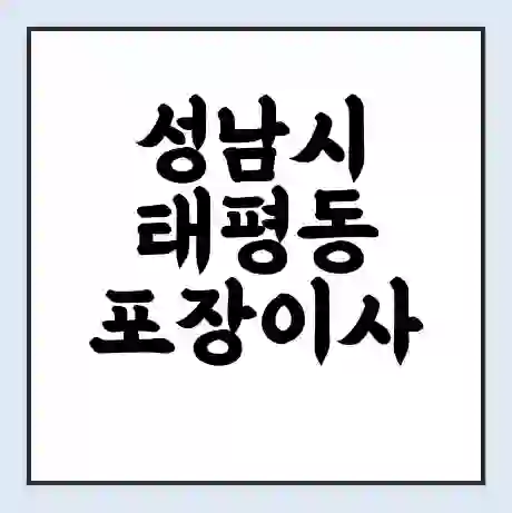 성남시 태평동 포장이사 가격 | 1톤 5톤 원룸 투룸 이사 비용 | 체크리스트 | 무료 비교 견적