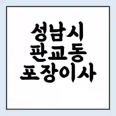 성남시 판교동 포장이사 가격 | 1톤 5톤 원룸 투룸 이사 비용 | 체크리스트 | 무료 비교 견적