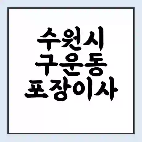 수원시 구운동 포장이사 가격 | 1톤 5톤 원룸 투룸 이사 비용 | 체크리스트 | 무료 비교 견적