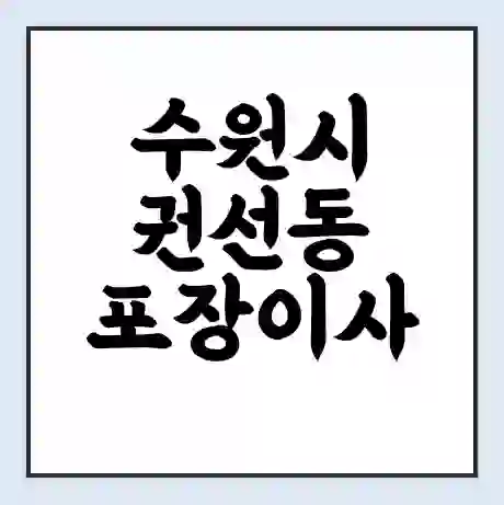 수원시 권선동 포장이사 가격 | 1톤 5톤 원룸 투룸 이사 비용 | 체크리스트 | 무료 비교 견적