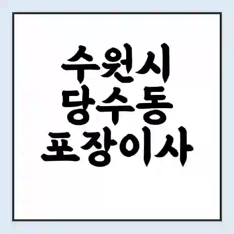 수원시 당수동 포장이사 가격 | 1톤 5톤 원룸 투룸 이사 비용 | 체크리스트 | 무료 비교 견적