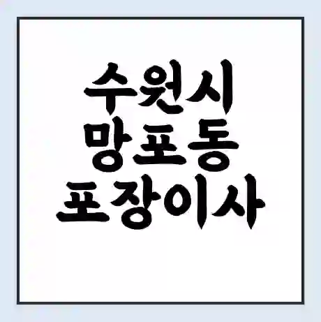 수원시 망포동 포장이사 가격 | 1톤 5톤 원룸 투룸 이사 비용 | 체크리스트 | 무료 비교 견적