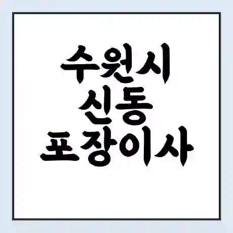 수원시 신동 포장이사 가격 | 1톤 5톤 원룸 투룸 이사 비용 | 체크리스트 | 무료 비교 견적