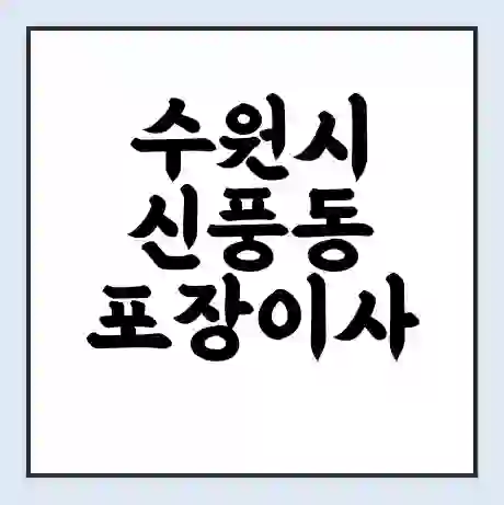 수원시 신풍동 포장이사 가격 | 1톤 5톤 원룸 투룸 이사 비용 | 체크리스트 | 무료 비교 견적