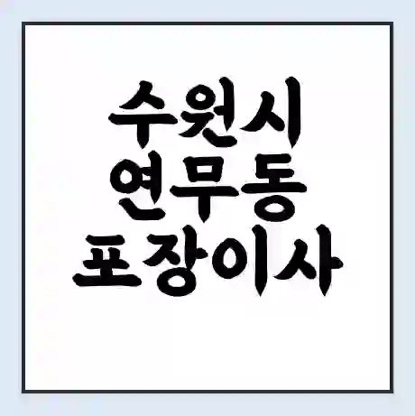 수원시 연무동 포장이사 가격 | 1톤 5톤 원룸 투룸 이사 비용 | 체크리스트 | 무료 비교 견적