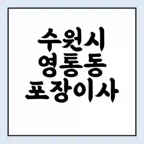 수원시 영통동 포장이사 가격 | 1톤 5톤 원룸 투룸 이사 비용 | 체크리스트 | 무료 비교 견적