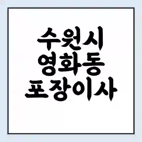 수원시 영화동 포장이사 가격 | 1톤 5톤 원룸 투룸 이사 비용 | 체크리스트 | 무료 비교 견적