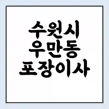 수원시 우만동 포장이사 가격 | 1톤 5톤 원룸 투룸 이사 비용 | 체크리스트 | 무료 비교 견적