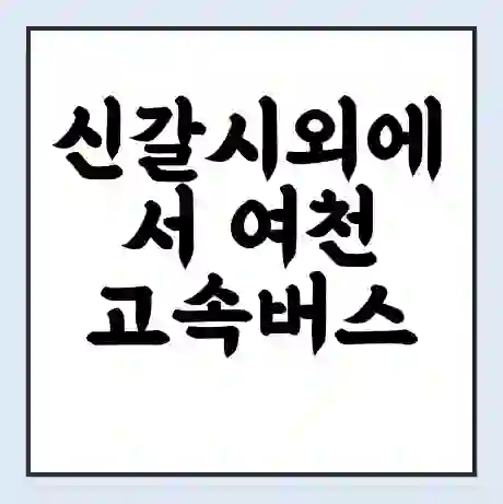 신갈시외에서 여천 고속버스 시간표 | 예매 | 예약 | 할인 받기