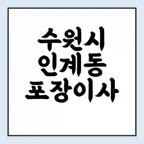 수원시 인계동 포장이사 가격 | 1톤 5톤 원룸 투룸 이사 비용 | 체크리스트 | 무료 비교 견적