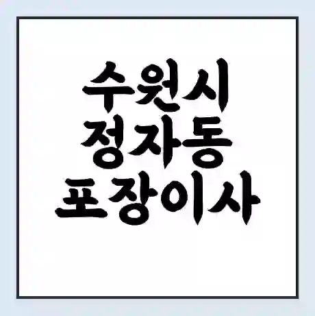 수원시 정자동 포장이사 가격 | 1톤 5톤 원룸 투룸 이사 비용 | 체크리스트 | 무료 비교 견적