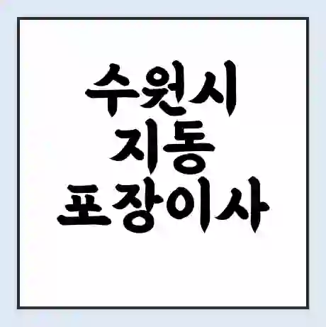 수원시 지동 포장이사 가격 | 1톤 5톤 원룸 투룸 이사 비용 | 체크리스트 | 무료 비교 견적