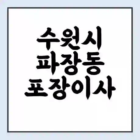 수원시 파장동 포장이사 가격 | 1톤 5톤 원룸 투룸 이사 비용 | 체크리스트 | 무료 비교 견적