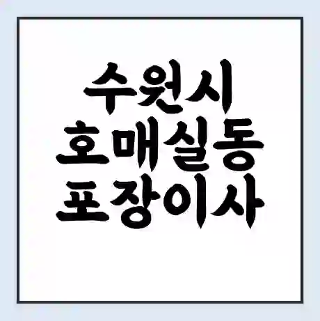 수원시 호매실동 포장이사 가격 | 1톤 5톤 원룸 투룸 이사 비용 | 체크리스트 | 무료 비교 견적