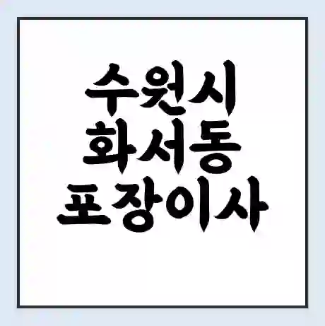 수원시 화서동 포장이사 가격 | 1톤 5톤 원룸 투룸 이사 비용 | 체크리스트 | 무료 비교 견적