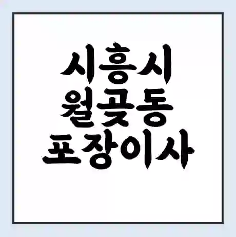 시흥시 월곶동 포장이사 가격 | 1톤 5톤 원룸 투룸 이사 비용 | 체크리스트 | 무료 비교 견적