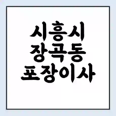 시흥시 장곡동 포장이사 가격 | 1톤 5톤 원룸 투룸 이사 비용 | 체크리스트 | 무료 비교 견적