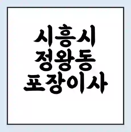 시흥시 정왕동 포장이사 가격 | 1톤 5톤 원룸 투룸 이사 비용 | 체크리스트 | 무료 비교 견적