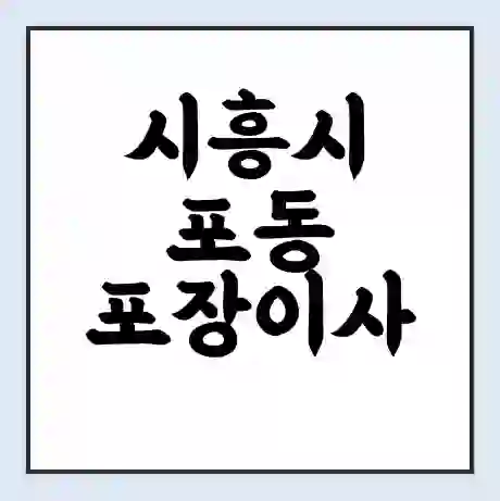 시흥시 포동 포장이사 가격 | 1톤 5톤 원룸 투룸 이사 비용 | 체크리스트 | 무료 비교 견적