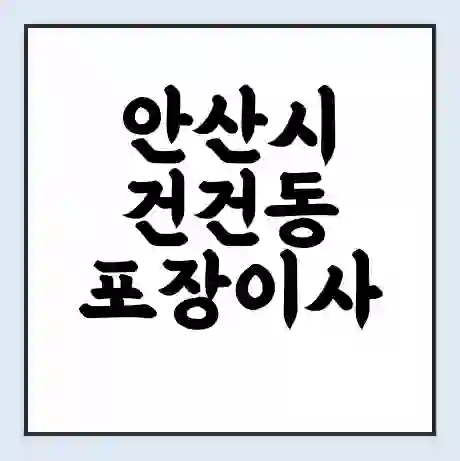 안산시 건건동 포장이사 가격 | 1톤 5톤 원룸 투룸 이사 비용 | 체크리스트 | 무료 비교 견적