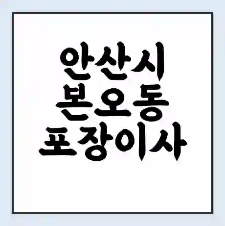 안산시 본오동 포장이사 가격 | 1톤 5톤 원룸 투룸 이사 비용 | 체크리스트 | 무료 비교 견적