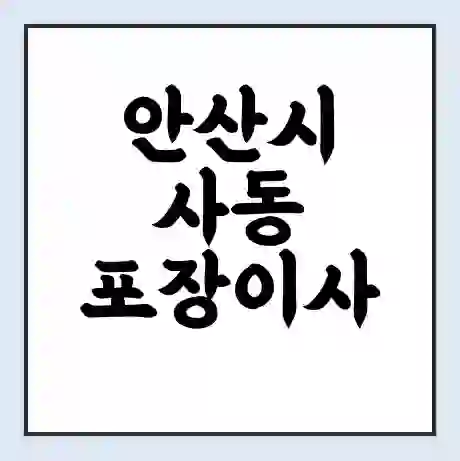 안산시 사동 포장이사 가격 | 1톤 5톤 원룸 투룸 이사 비용 | 체크리스트 | 무료 비교 견적