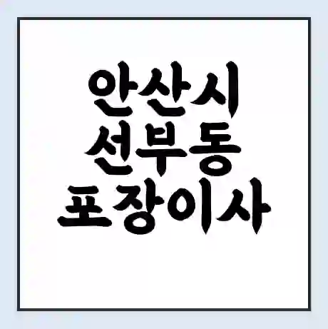 안산시 선부동 포장이사 가격 | 1톤 5톤 원룸 투룸 이사 비용 | 체크리스트 | 무료 비교 견적