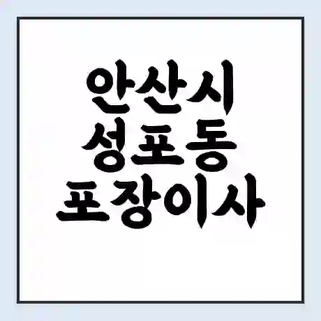 안산시 성포동 포장이사 가격 | 1톤 5톤 원룸 투룸 이사 비용 | 체크리스트 | 무료 비교 견적