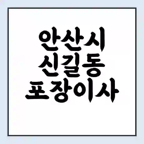 안산시 신길동 포장이사 가격 | 1톤 5톤 원룸 투룸 이사 비용 | 체크리스트 | 무료 비교 견적