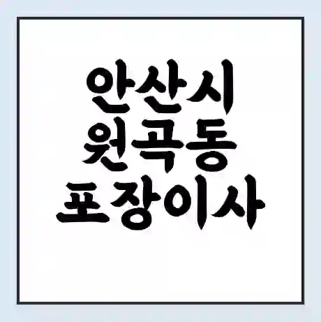 안산시 원곡동 포장이사 가격 | 1톤 5톤 원룸 투룸 이사 비용 | 체크리스트 | 무료 비교 견적