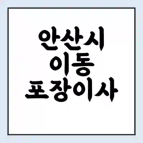 안산시 이동 포장이사 가격 | 1톤 5톤 원룸 투룸 이사 비용 | 체크리스트 | 무료 비교 견적