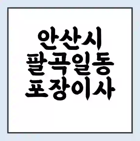 안산시 팔곡일동 포장이사 가격 | 1톤 5톤 원룸 투룸 이사 비용 | 체크리스트 | 무료 비교 견적