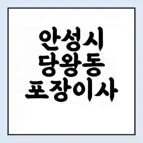 안성시 당왕동 포장이사 가격 | 1톤 5톤 원룸 투룸 이사 비용 | 체크리스트 | 무료 비교 견적