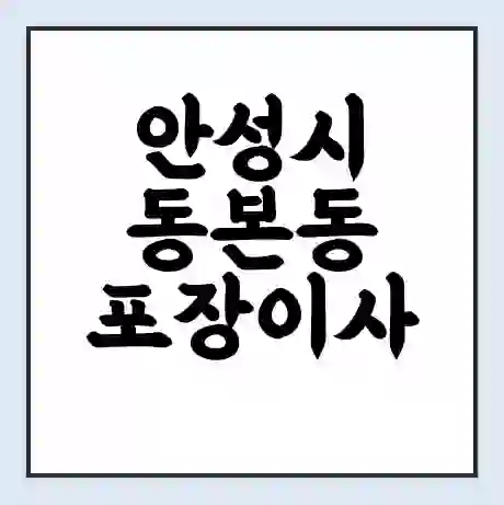 안성시 동본동 포장이사 가격 | 1톤 5톤 원룸 투룸 이사 비용 | 체크리스트 | 무료 비교 견적