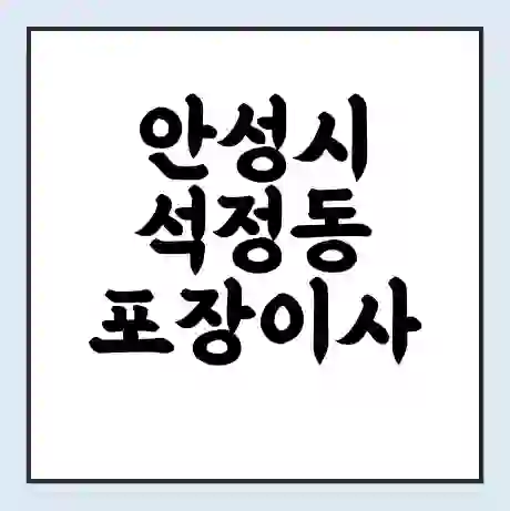 안성시 석정동 포장이사 가격 | 1톤 5톤 원룸 투룸 이사 비용 | 체크리스트 | 무료 비교 견적