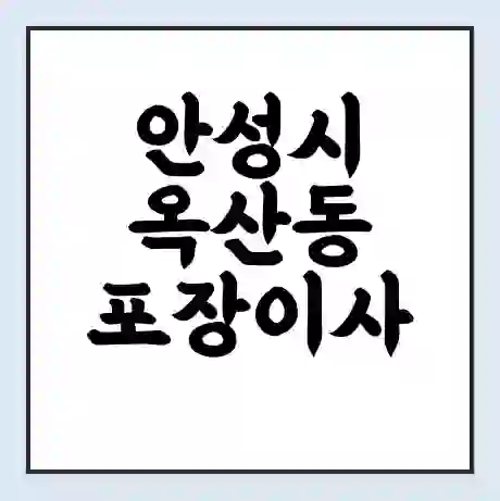 안성시 옥산동 포장이사 가격 | 1톤 5톤 원룸 투룸 이사 비용 | 체크리스트 | 무료 비교 견적