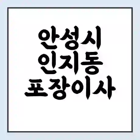 안성시 인지동 포장이사 가격 | 1톤 5톤 원룸 투룸 이사 비용 | 체크리스트 | 무료 비교 견적