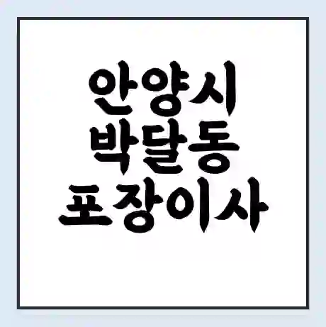 안양시 박달동 포장이사 가격 | 1톤 5톤 원룸 투룸 이사 비용 | 체크리스트 | 무료 비교 견적