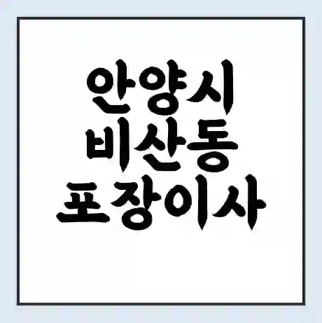 안양시 비산동 포장이사 가격 | 1톤 5톤 원룸 투룸 이사 비용 | 체크리스트 | 무료 비교 견적